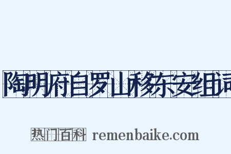 陶明府自罗山移东安组词是什么意思的图片